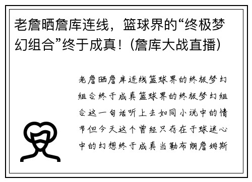 老詹晒詹库连线，篮球界的“终极梦幻组合”终于成真！(詹库大战直播)