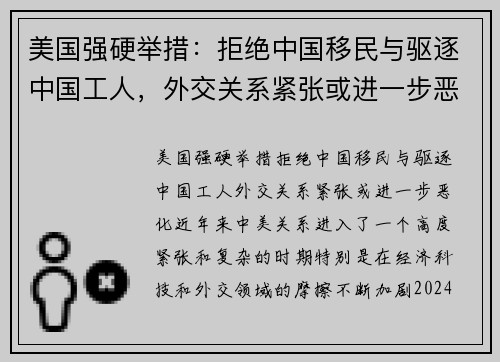 美国强硬举措：拒绝中国移民与驱逐中国工人，外交关系紧张或进一步恶化