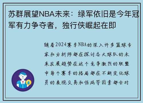 苏群展望NBA未来：绿军依旧是今年冠军有力争夺者，独行侠崛起在即