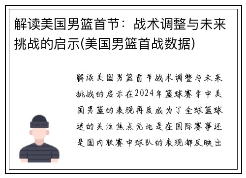 解读美国男篮首节：战术调整与未来挑战的启示(美国男篮首战数据)