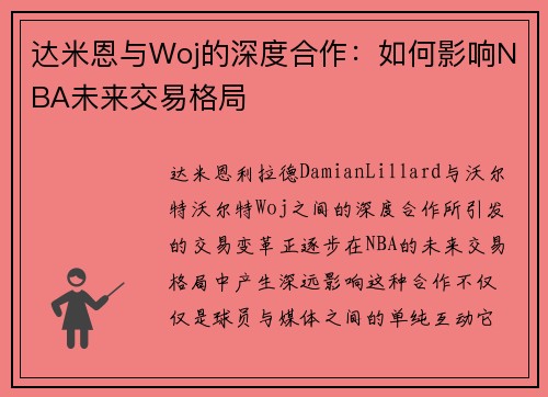 达米恩与Woj的深度合作：如何影响NBA未来交易格局