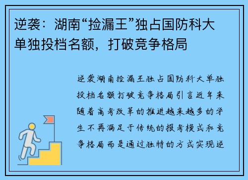 逆袭：湖南“捡漏王”独占国防科大单独投档名额，打破竞争格局