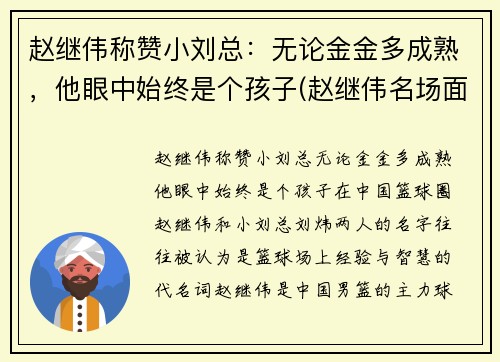 赵继伟称赞小刘总：无论金金多成熟，他眼中始终是个孩子(赵继伟名场面)