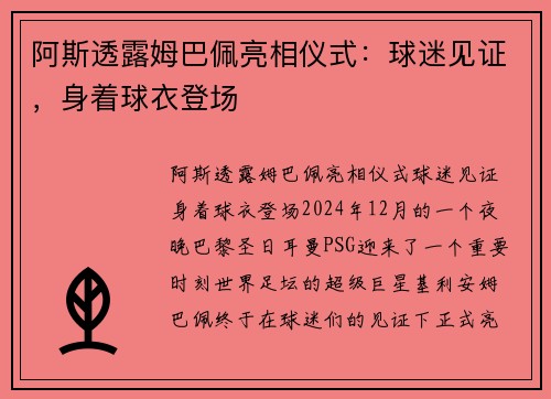 阿斯透露姆巴佩亮相仪式：球迷见证，身着球衣登场