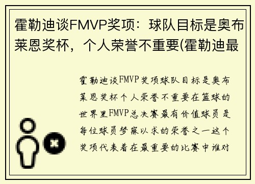 霍勒迪谈FMVP奖项：球队目标是奥布莱恩奖杯，个人荣誉不重要(霍勒迪最佳阵容)