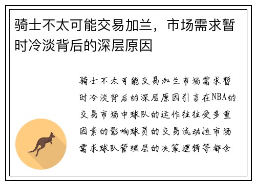 骑士不太可能交易加兰，市场需求暂时冷淡背后的深层原因