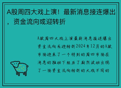 A股周四大戏上演！最新消息接连爆出，资金流向或迎转折