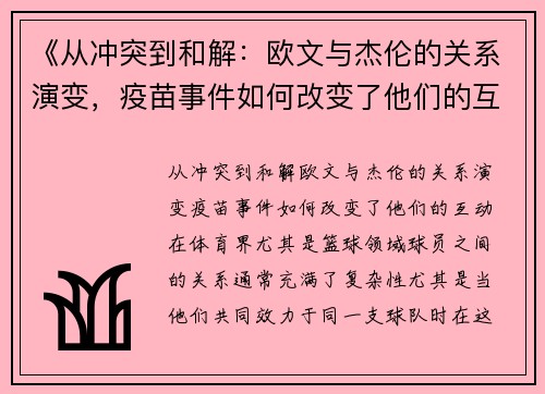 《从冲突到和解：欧文与杰伦的关系演变，疫苗事件如何改变了他们的互动》