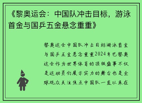 《黎奥运会：中国队冲击目标，游泳首金与国乒五金悬念重重》