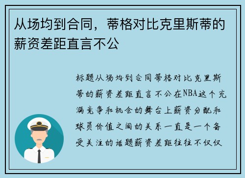 从场均到合同，蒂格对比克里斯蒂的薪资差距直言不公