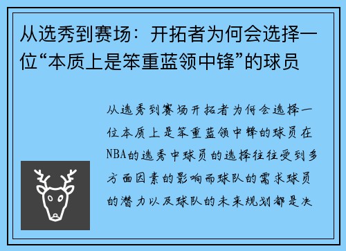 从选秀到赛场：开拓者为何会选择一位“本质上是笨重蓝领中锋”的球员？