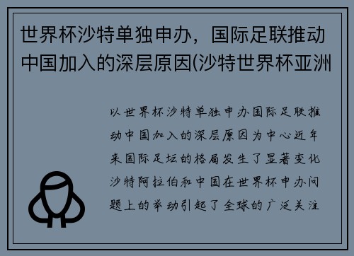 世界杯沙特单独申办，国际足联推动中国加入的深层原因(沙特世界杯亚洲名额)