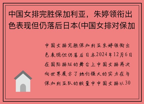 中国女排完胜保加利亚，朱婷领衔出色表现但仍落后日本(中国女排对保加利亚2018)