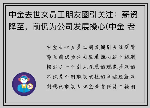 中金去世女员工朋友圈引关注：薪资降至，前仍为公司发展操心(中金 老婆)