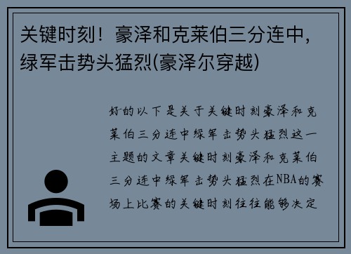 关键时刻！豪泽和克莱伯三分连中，绿军击势头猛烈(豪泽尔穿越)