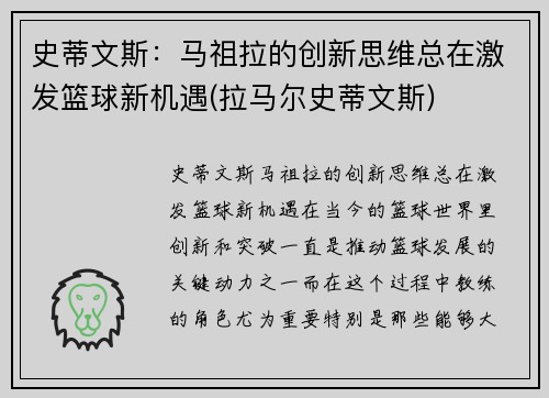 史蒂文斯：马祖拉的创新思维总在激发篮球新机遇(拉马尔史蒂文斯)