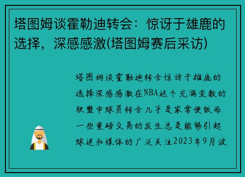 塔图姆谈霍勒迪转会：惊讶于雄鹿的选择，深感感激(塔图姆赛后采访)