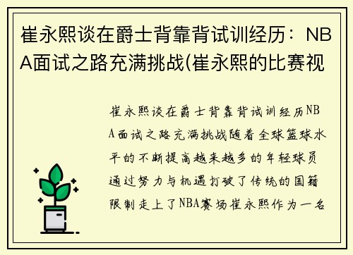 崔永熙谈在爵士背靠背试训经历：NBA面试之路充满挑战(崔永熙的比赛视频)