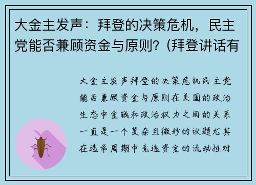 大金主发声：拜登的决策危机，民主党能否兼顾资金与原则？(拜登讲话有气无力)