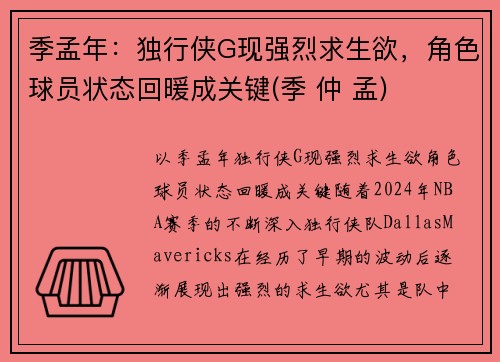 季孟年：独行侠G现强烈求生欲，角色球员状态回暖成关键(季 仲 孟)