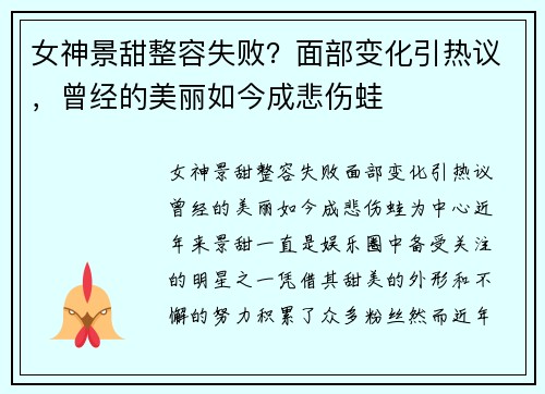 女神景甜整容失败？面部变化引热议，曾经的美丽如今成悲伤蛙