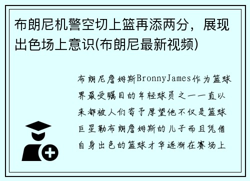 布朗尼机警空切上篮再添两分，展现出色场上意识(布朗尼最新视频)