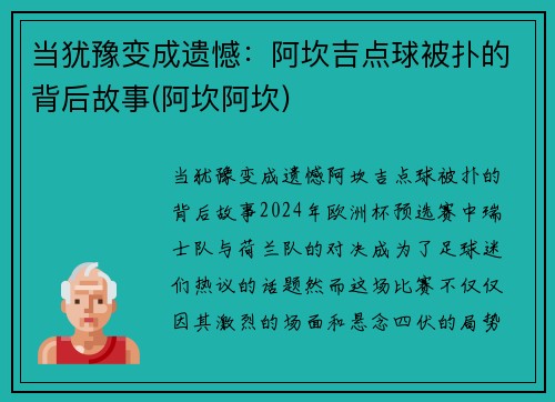 当犹豫变成遗憾：阿坎吉点球被扑的背后故事(阿坎阿坎)