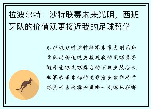 拉波尔特：沙特联赛未来光明，西班牙队的价值观更接近我的足球哲学