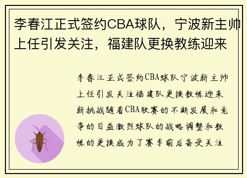 李春江正式签约CBA球队，宁波新主帅上任引发关注，福建队更换教练迎来新挑战