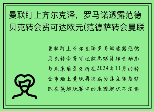 曼联盯上齐尔克泽，罗马诺透露范德贝克转会费可达欧元(范德萨转会曼联价格)