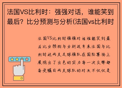 法国VS比利时：强强对话，谁能笑到最后？比分预测与分析(法国vs比利时首发名单)