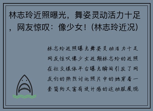 林志玲近照曝光，舞姿灵动活力十足，网友惊叹：像少女！(林志玲近况)