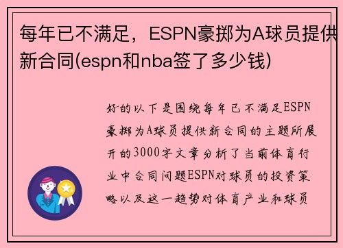 每年已不满足，ESPN豪掷为A球员提供新合同(espn和nba签了多少钱)