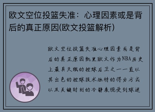 欧文空位投篮失准：心理因素或是背后的真正原因(欧文投篮解析)