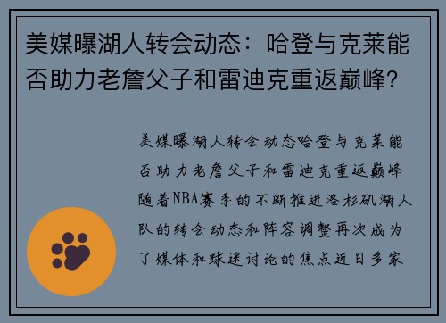 美媒曝湖人转会动态：哈登与克莱能否助力老詹父子和雷迪克重返巅峰？