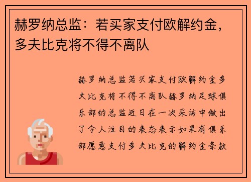 赫罗纳总监：若买家支付欧解约金，多夫比克将不得不离队