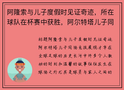 阿隆索与儿子度假时见证奇迹，所在球队在杯赛中获胜，阿尔特塔儿子同场竞技展现才华