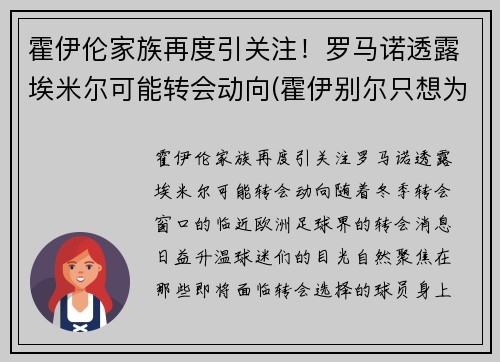 霍伊伦家族再度引关注！罗马诺透露埃米尔可能转会动向(霍伊别尔只想为穆里尼奥踢)