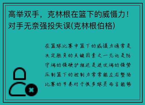 高举双手，克林根在篮下的威慑力！对手无奈强投失误(克林根伯格)